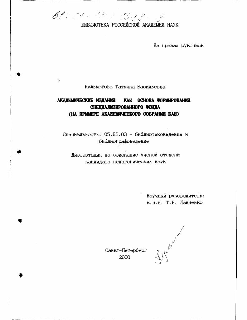 Академические издания как основа формирования специализированного фонда : На примере академического собрания БАН