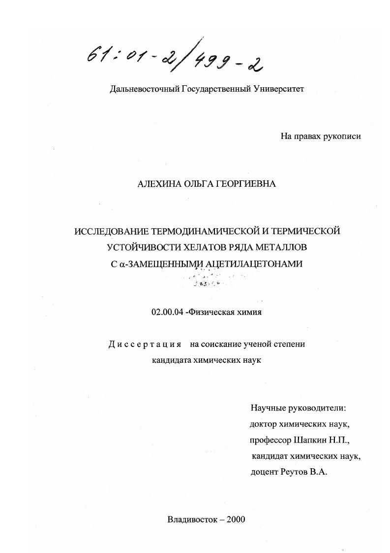 Исследование термодинамической и термической устойчивости хелатов ряда металлов с α-замещенными ацетилацетонами