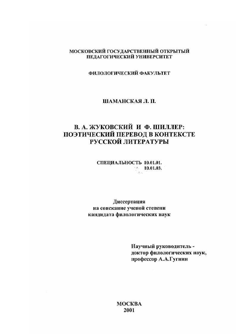 скачать диссертацию В. А. Жуковский и Ф. Шиллер : Поэтический перевод в контексте русской литературы В. А. Жуковский и Ф. Шиллер : Поэтический перевод в контексте русской литературы