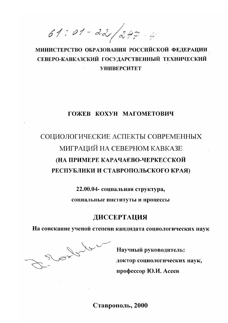скачать диссертацию Социологические аспекты современных миграций на Северном Кавказе : На примере Карачаево-Черкесской Республики и Ставропольского края Социологические аспекты современных миграций на Северном Кавказе : На примере Карачаево-Черкесской Республики и Ставропольского края