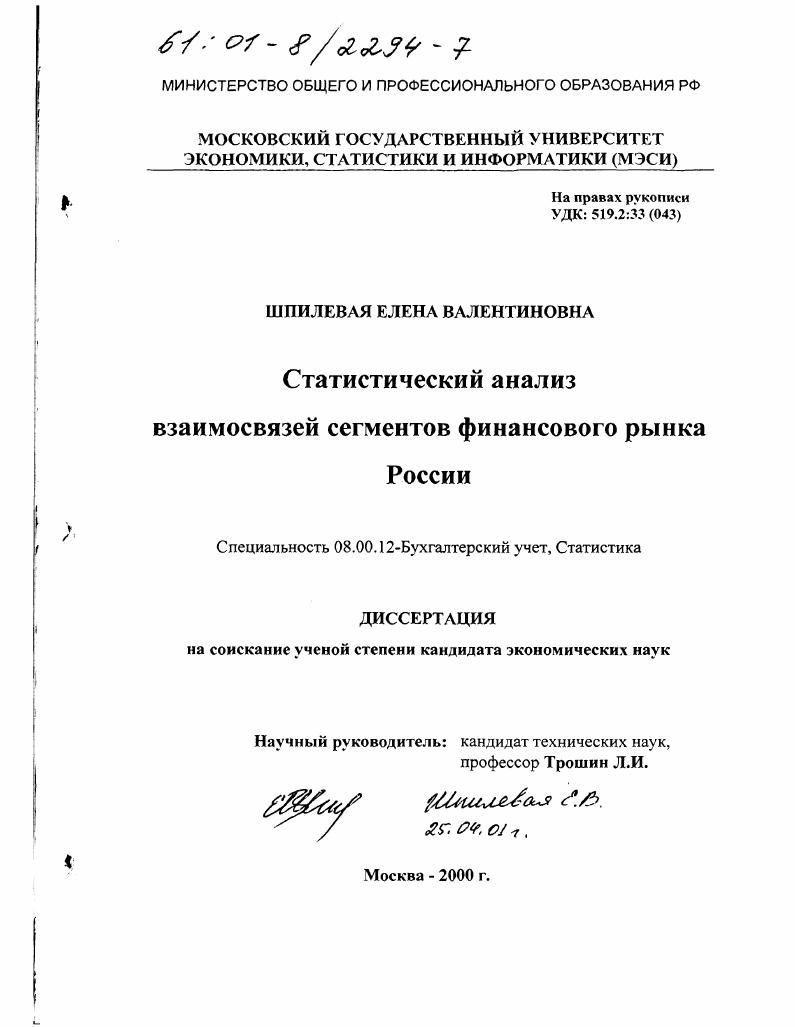 Статистический анализ взаимосвязей сегментов финансового рынка России