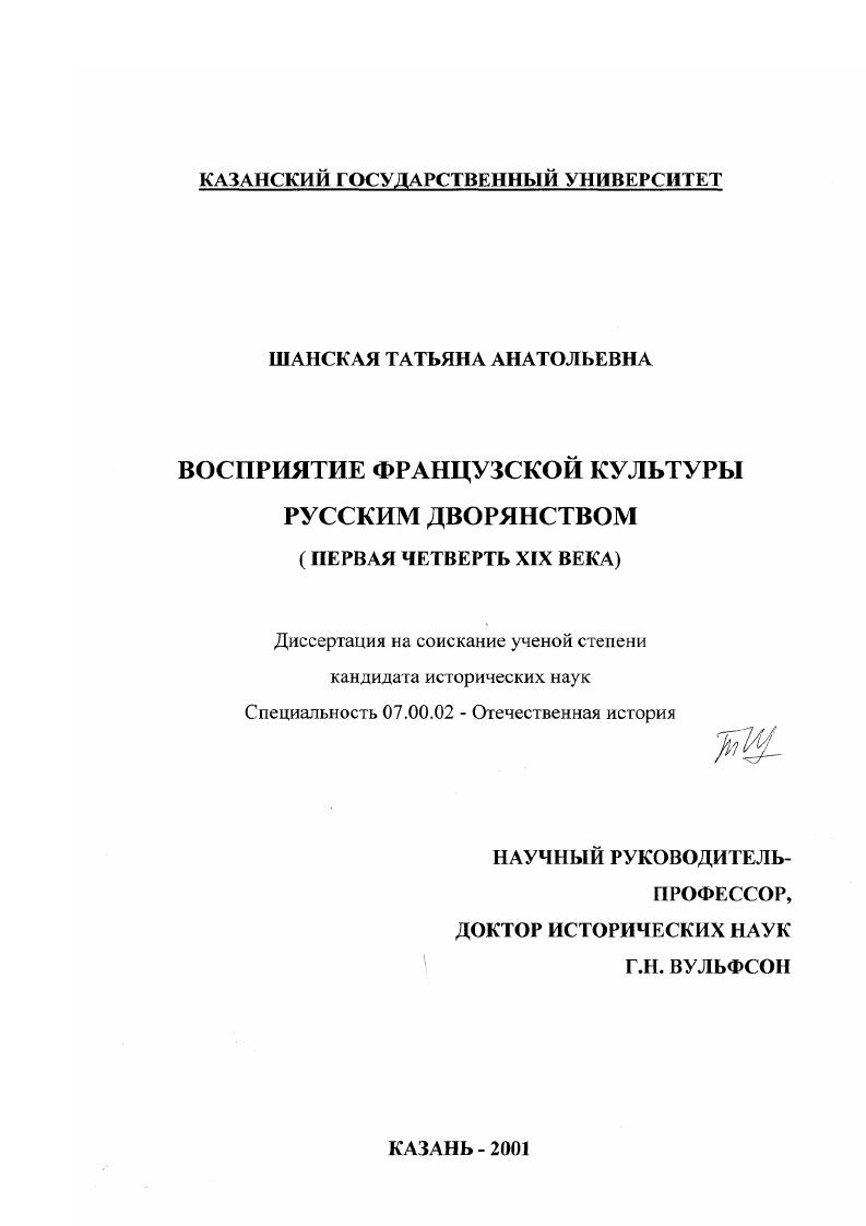 Восприятие французской культуры русским дворянством, первая четверть XIX века