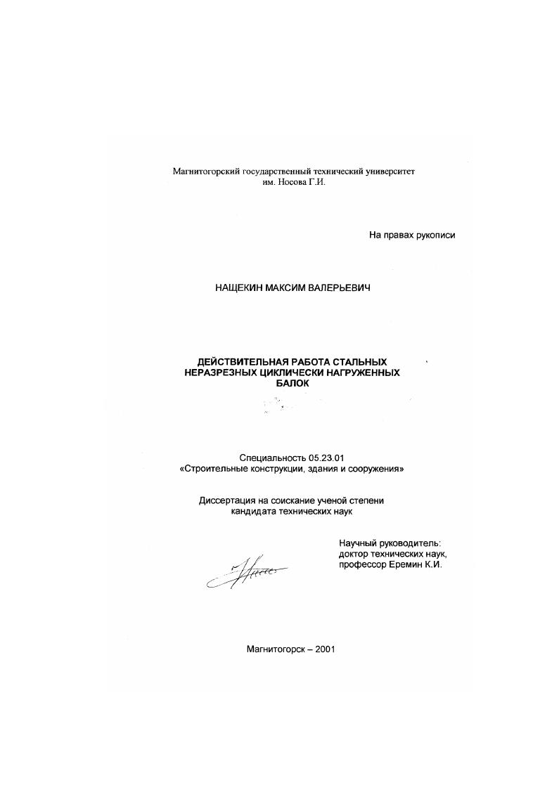 Действительная работа стальных неразрезных циклически нагруженных балок