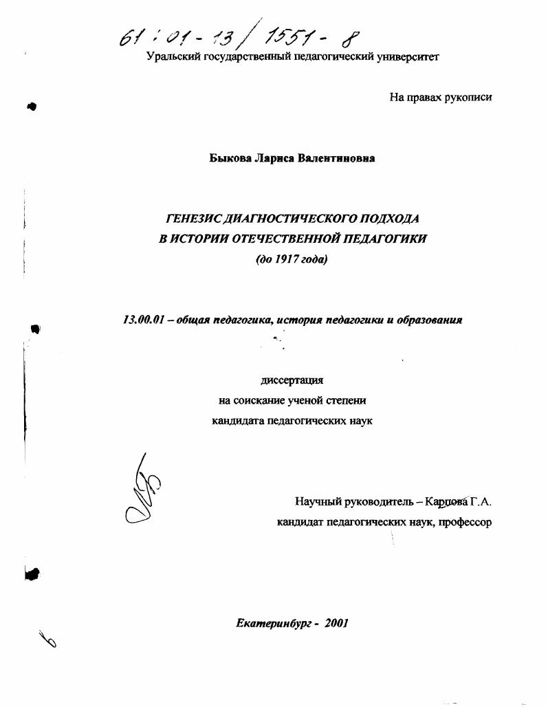 скачать диссертацию Генезис диагностического подхода в истории отечественной педагогики до 1917 года Генезис диагностического подхода в истории отечественной педагогики до 1917 года