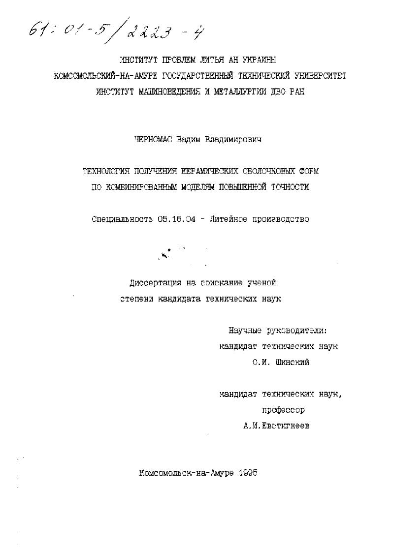 Технология получения керамических оболочковых форм по комбинированным моделям повышенной точности