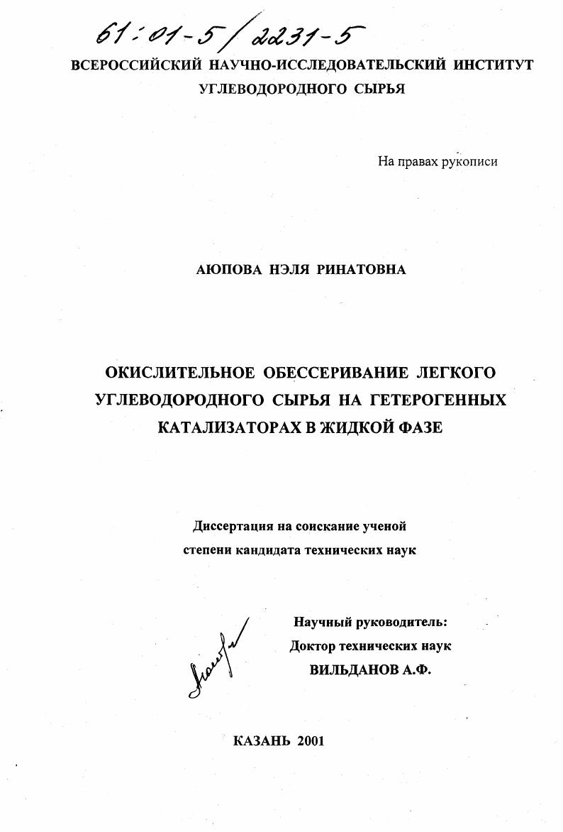 Окислительное обессеривание легкого углеводородного сырья на гетерогенных катализаторах в жидкой фазе