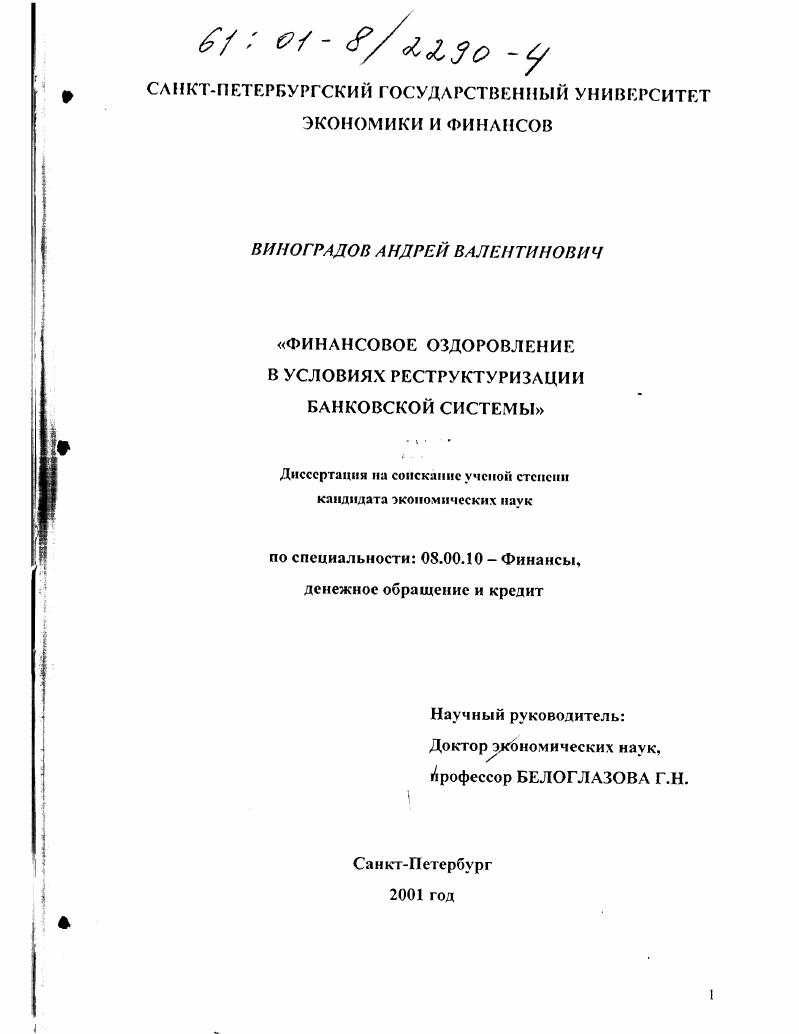 Финансовое оздоровление в условиях реструктуризации банковской системы
