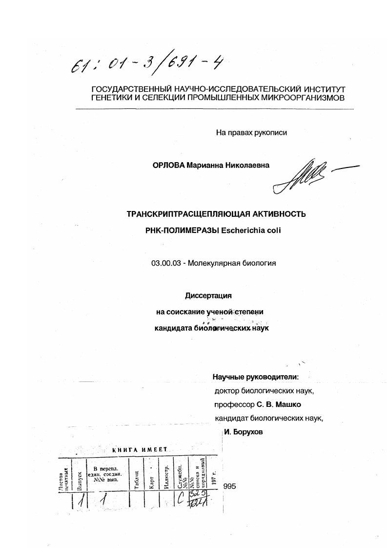 Транскриптрасщепляющая активность РНК-полимеразы Escherichia coli