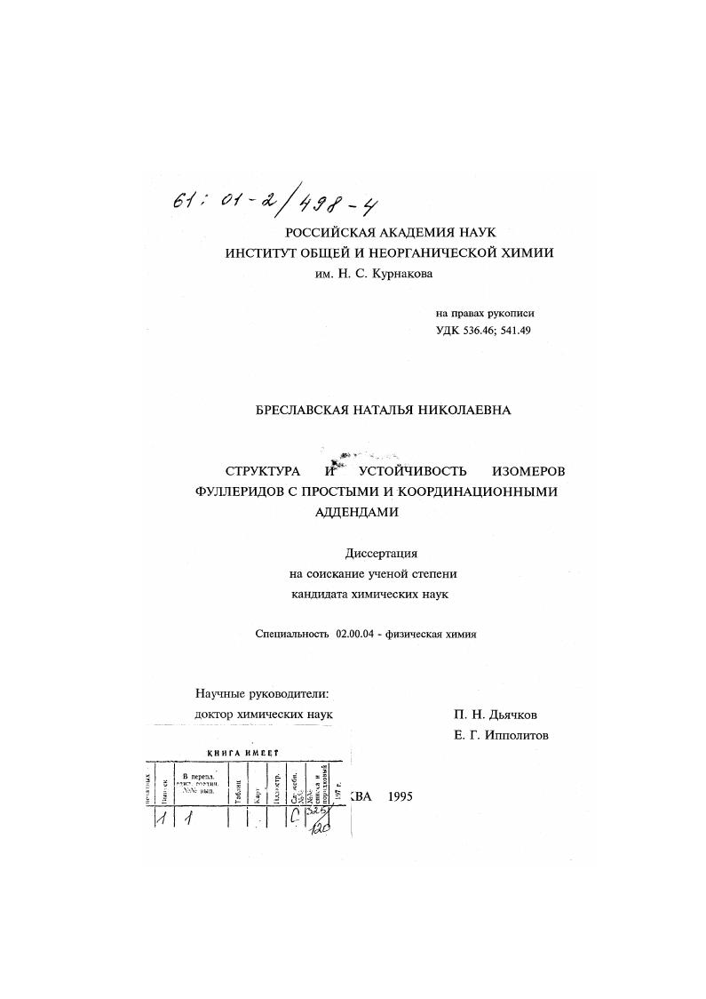 Структура и устойчивость изомеров фуллеридов с простыми и координационными аддендами