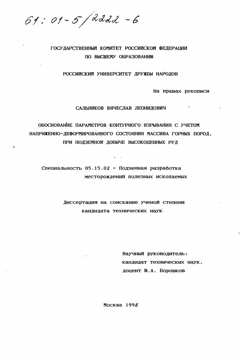 Обоснование параметров контурного взрывания с учетом напряженно-деформированного состояния массива горных пород при подземной добыче высокоценных руд