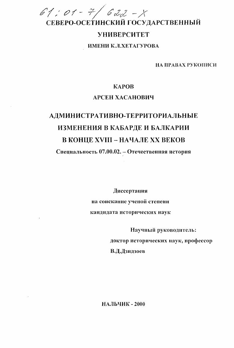 скачать диссертацию Административно-территориальные изменения в Кабарде и Балкарии в конце XVIII - начале XX веков Административно-территориальные изменения в Кабарде и Балкарии в конце XVIII - начале XX веков