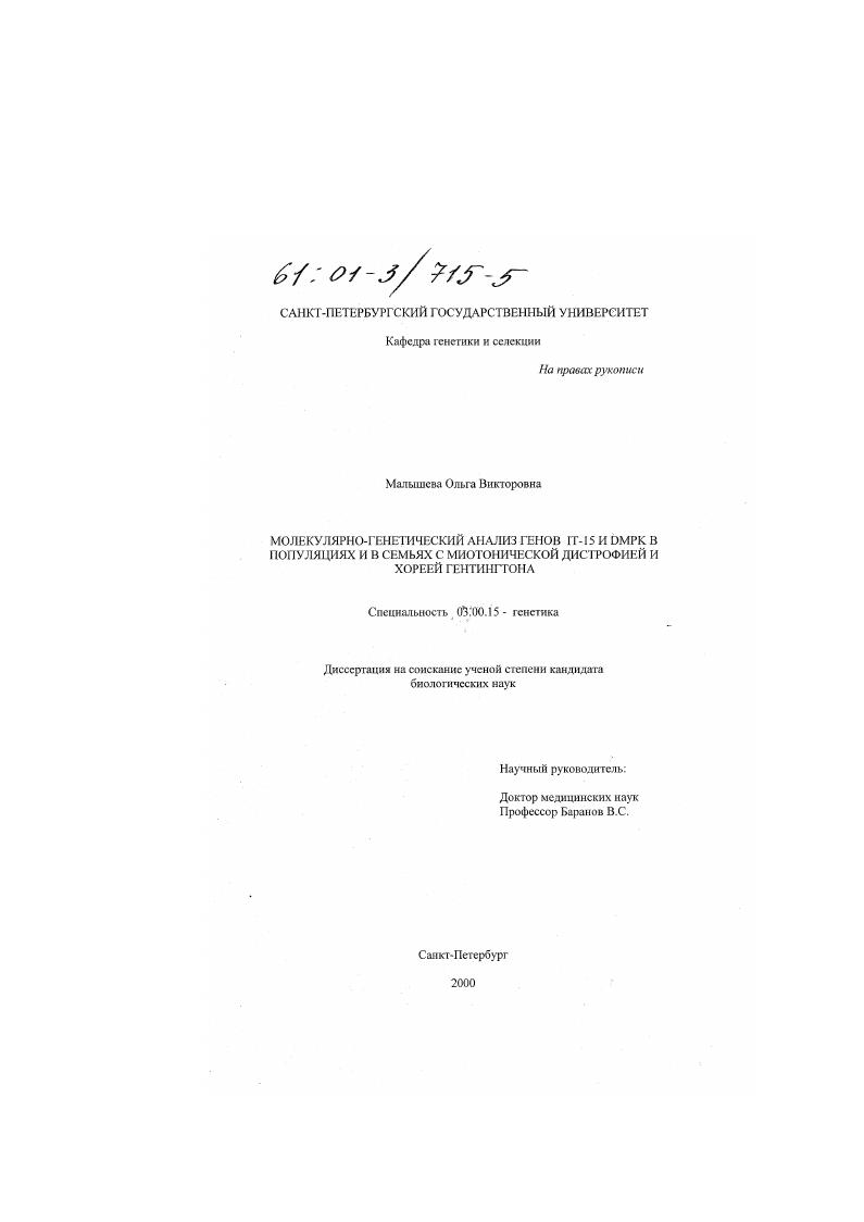 Молекулярно-генетический анализ генов IT-15 и DMPK в популяциях и в семьях с миотонической дистрофией и хореей Гентингтона