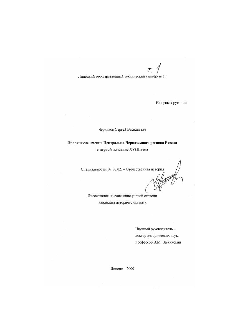 Дворянские имения Центрально-Черноземного региона России в первой половине XVIII века
