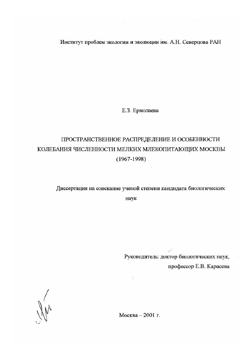 Пространственное распределение и особенности колебания численности мелких млекопитающих Москвы, 1967-1998 гг.