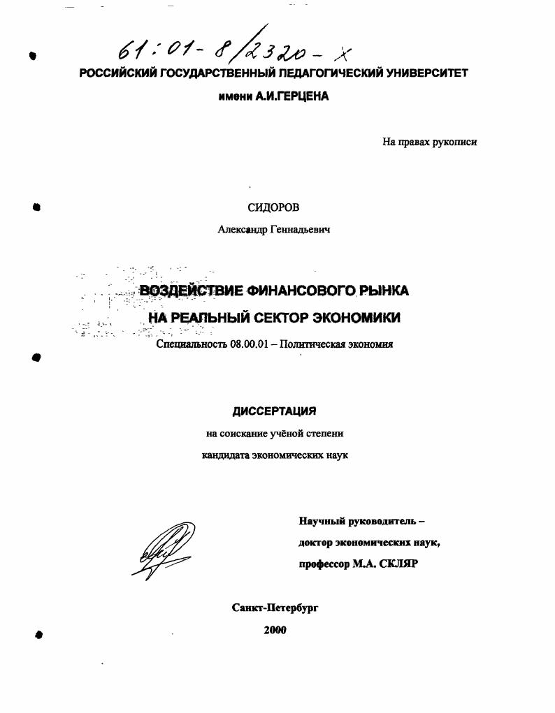 Воздействие финансового рынка на реальный сектор экономики