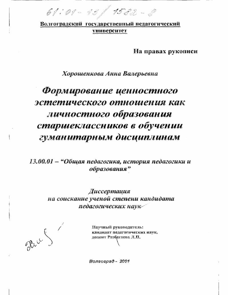 Формирование ценностного эстетического отношения как личностного образования старшеклассников в обучении гуманитарным дисциплинам