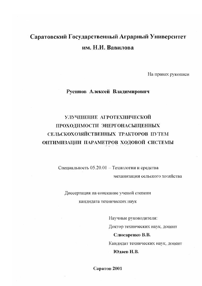 скачать диссертацию Улучшение агротехнической проходимости энергонасыщенных сельскохозяйственных тракторов путем оптимизации параметров ходовой системы Улучшение агротехнической проходимости энергонасыщенных сельскохозяйственных тракторов путем оптимизации параметров ходовой системы