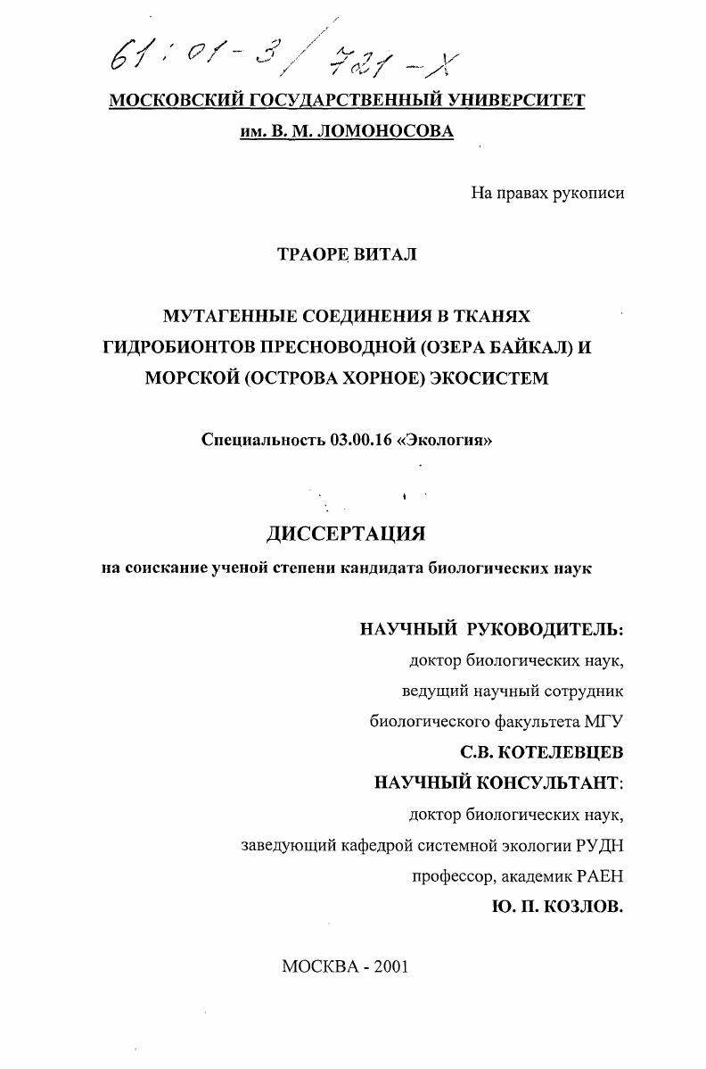 Мутагенные соединения в тканях гидробионтов пресноводной (озера Байкал) и морской (остров Хурное) экосистем