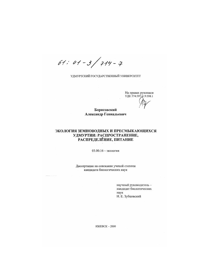 Экология земноводных и пресмыкающихся Удмуртии : Распространение, распределение, питание