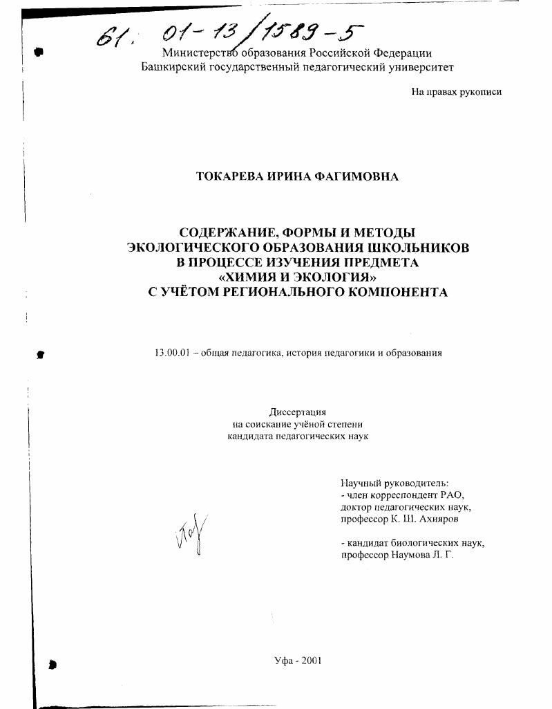 Содержание, формы и методы экологического образования школьников в процессе изучения предмета "Химия и экология" с учетом регионального компонента