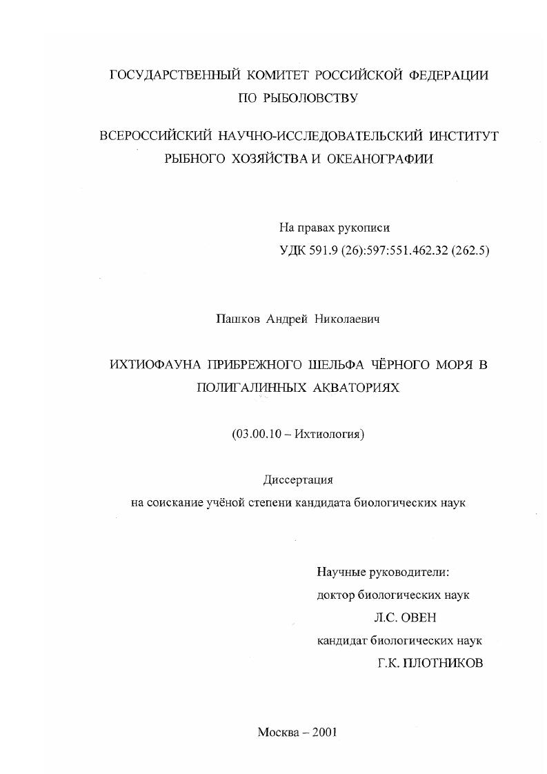 Ихтиофауна прибрежного шельфа Чёрного моря в полигалинных акваториях