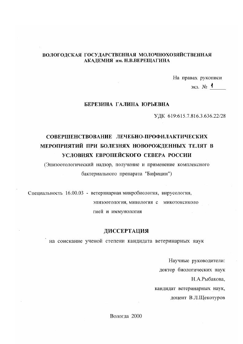 Совершенствование лечебно-профилактических мероприятий при болезнях новорожденных телят в условиях Европейского Севера России : Эпизоотологический надзор, получение и применение комплексного бактериального препарата "Бифицин"