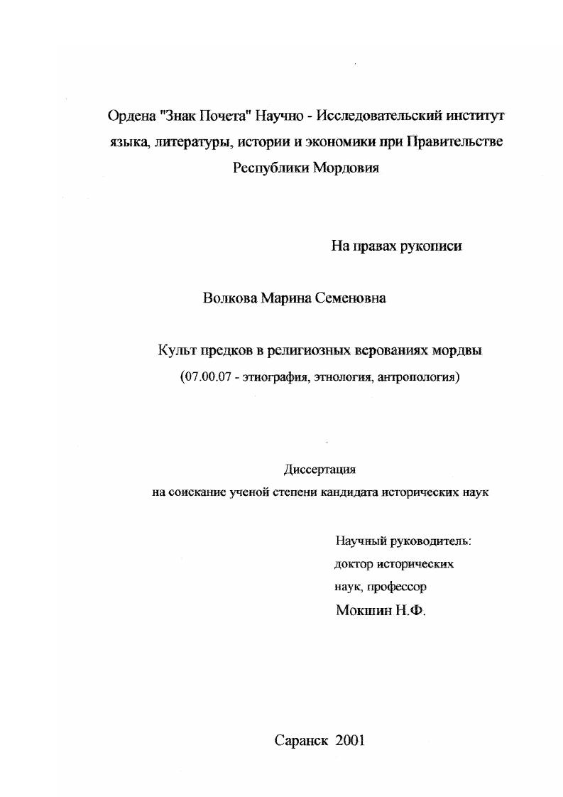Культ предков в религиозных верованиях мордвы