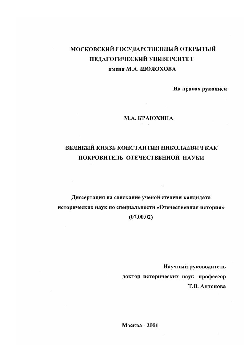 скачать диссертацию Великий князь Константин Николаевич как покровитель отечественной науки Великий князь Константин Николаевич как покровитель отечественной науки