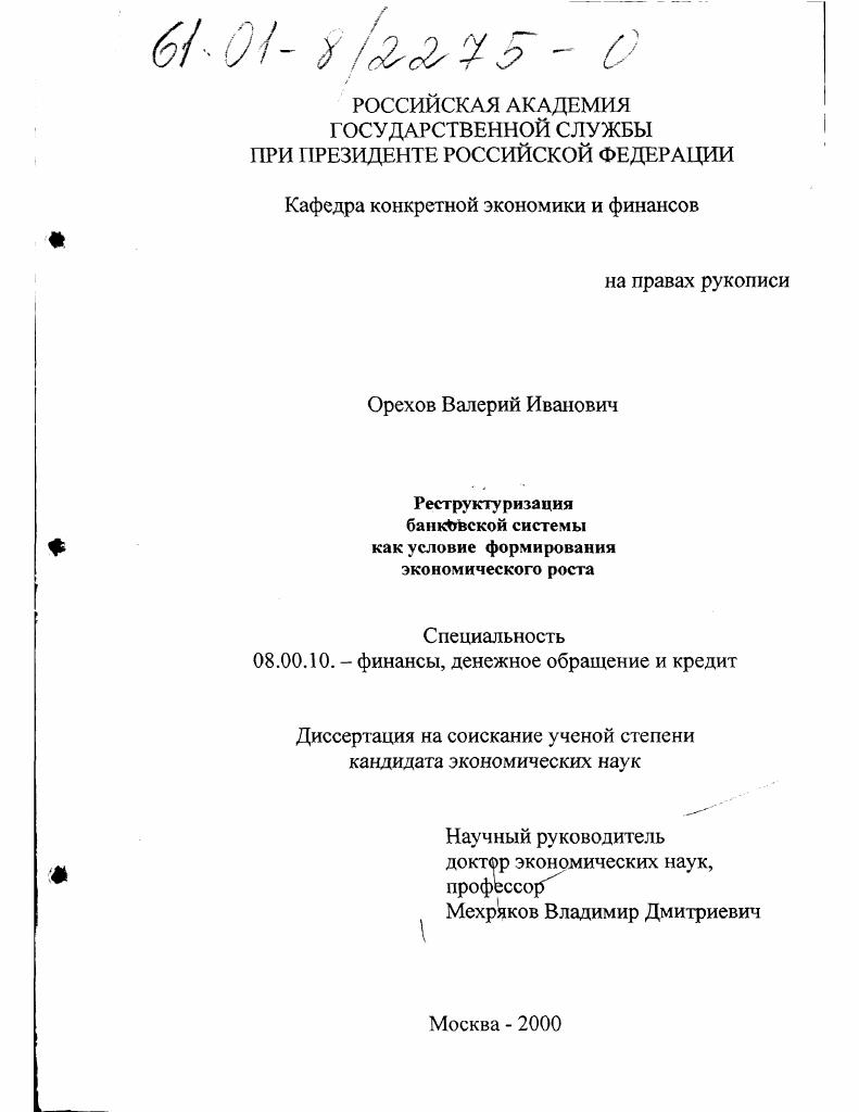 Реструктуризация банковской системы как условие формирования экономического роста