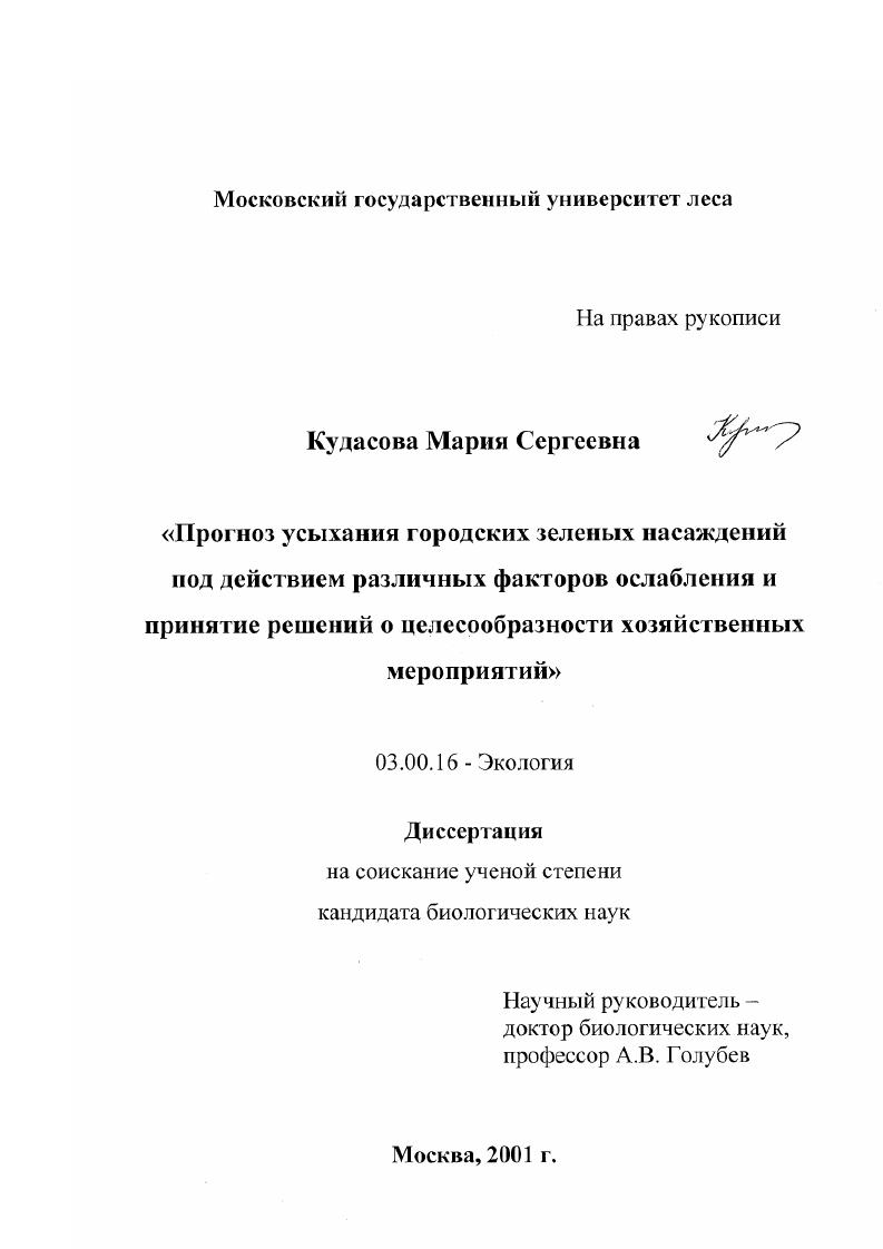 скачать диссертацию Прогноз усыхания городских зеленых насаждений под действием различных факторов ослабления и принятие решений о целесообразности хозяйственных мероприятий Прогноз усыхания городских зеленых насаждений под действием различных факторов ослабления и принятие решений о целесообразности хозяйственных мероприятий
