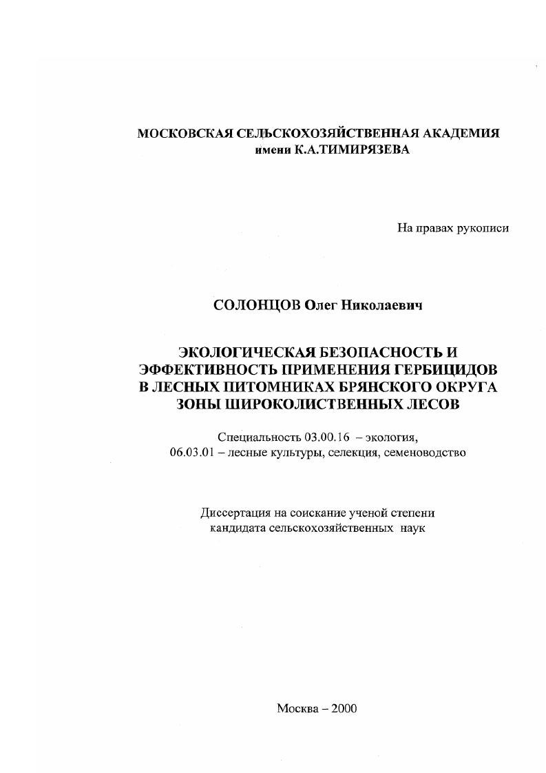 Экологическая безопасность и эффективность применения гербицидов в лесных питомниках Брянского округа зоны широколиственных лесов