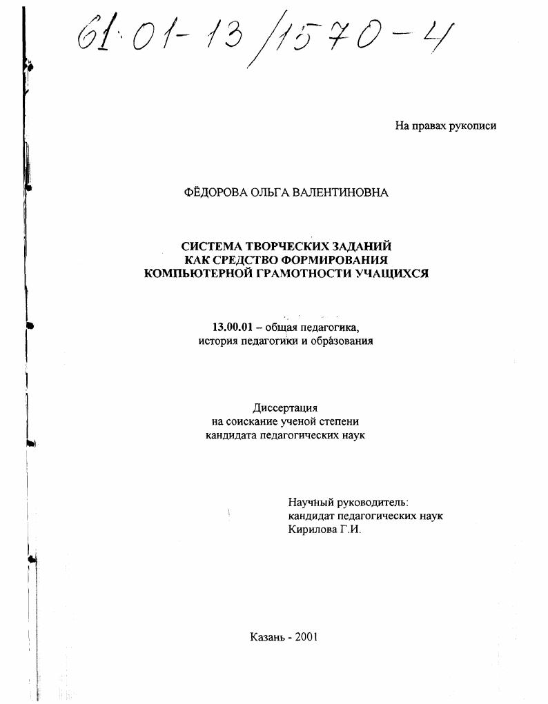 скачать диссертацию Система творческих заданий как средство формирования компьютерной грамотности учащихся Система творческих заданий как средство формирования компьютерной грамотности учащихся