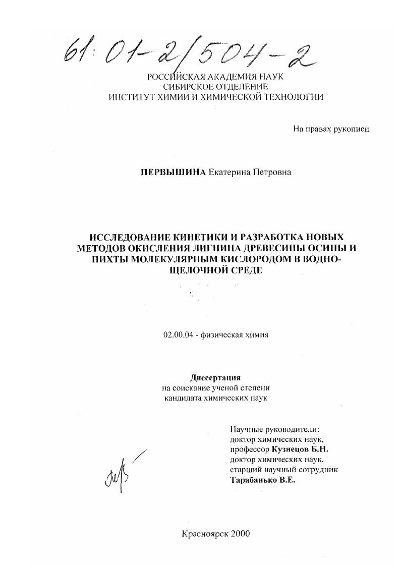 Исследование кинетики и разработка новых методов окисления лигнина древесины осины и пихты молекулярным кислородом в водно-щелочной среде