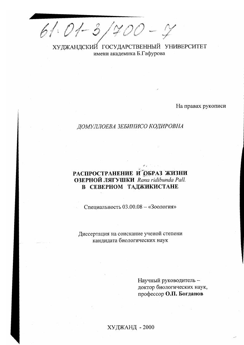 Распространение и образ жизни озерной лягушки Rana ridibunda Pall. в Северном Таджикистане