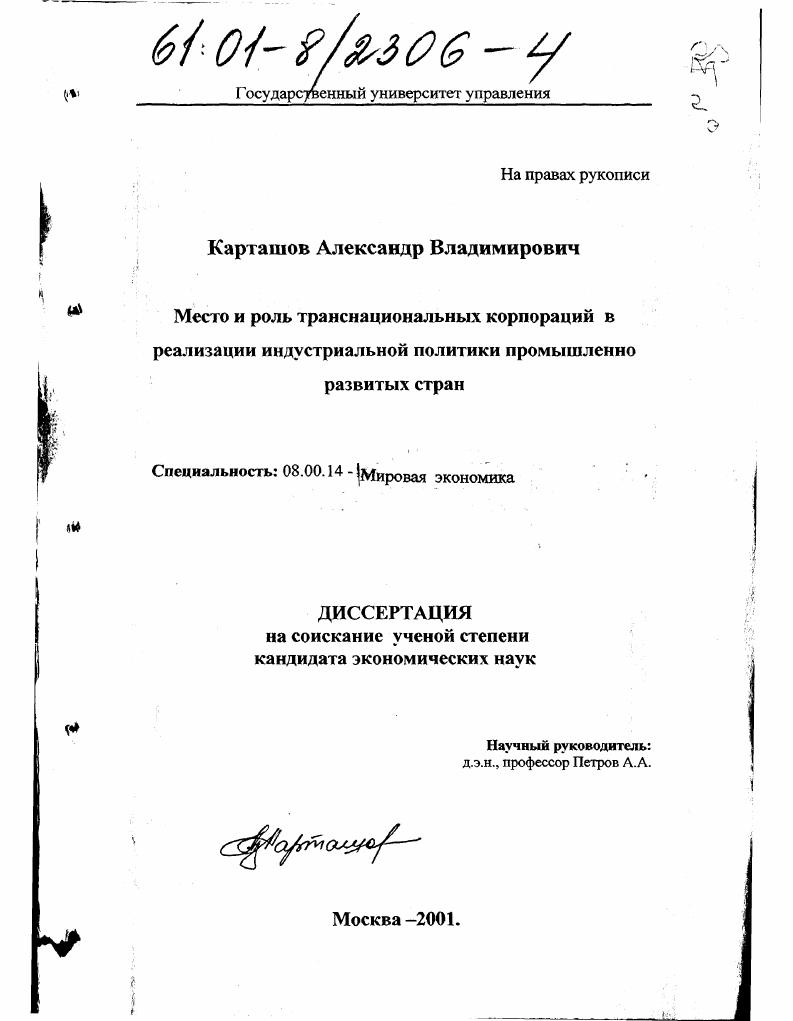 Место и роль транснациональных корпораций в реализации индустриальной политики промышленно развитых стран