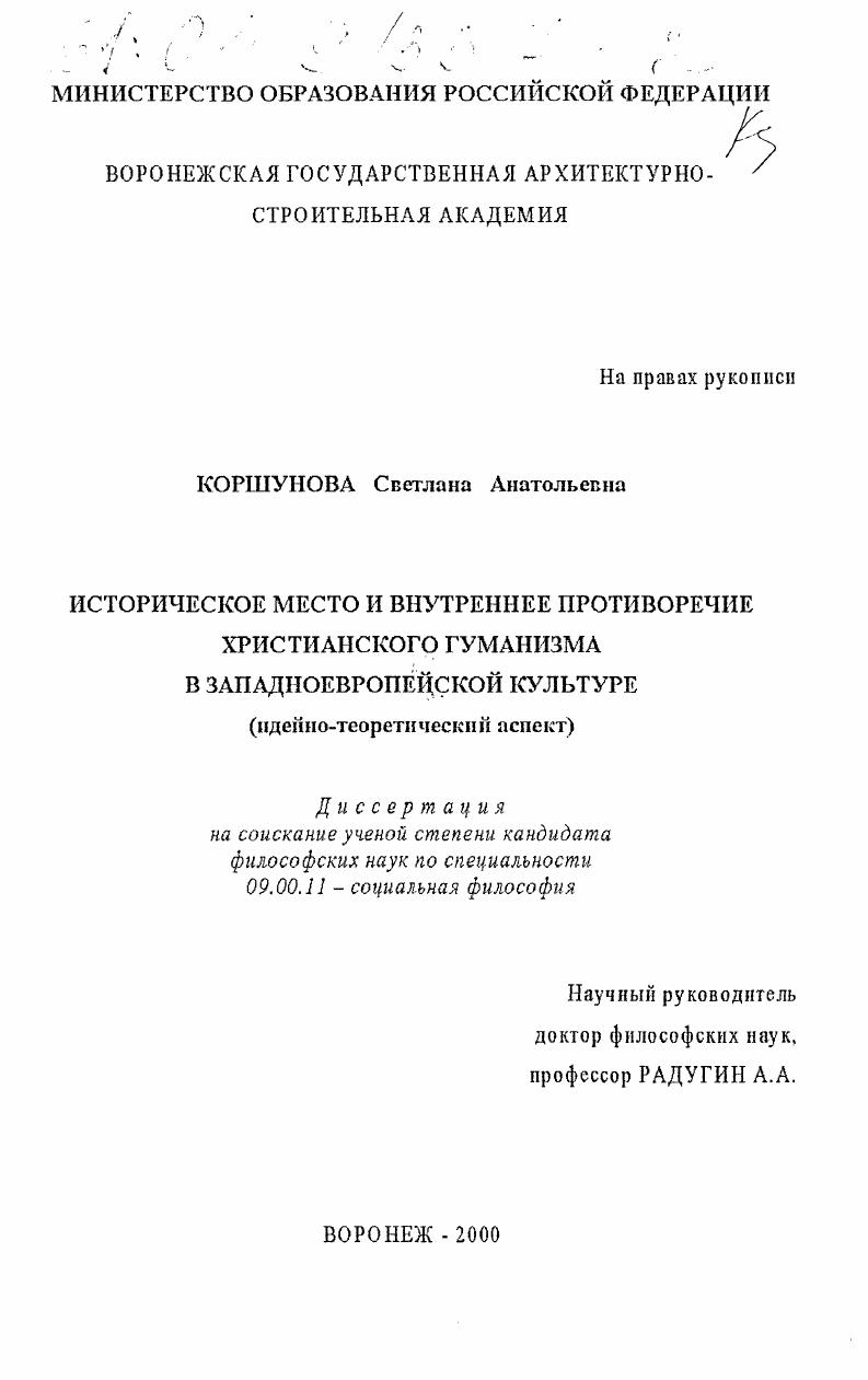 Историческое место и внутреннее противоречие христианского гуманизма в западноевропейской культуре : Идейно-теоретический аспект