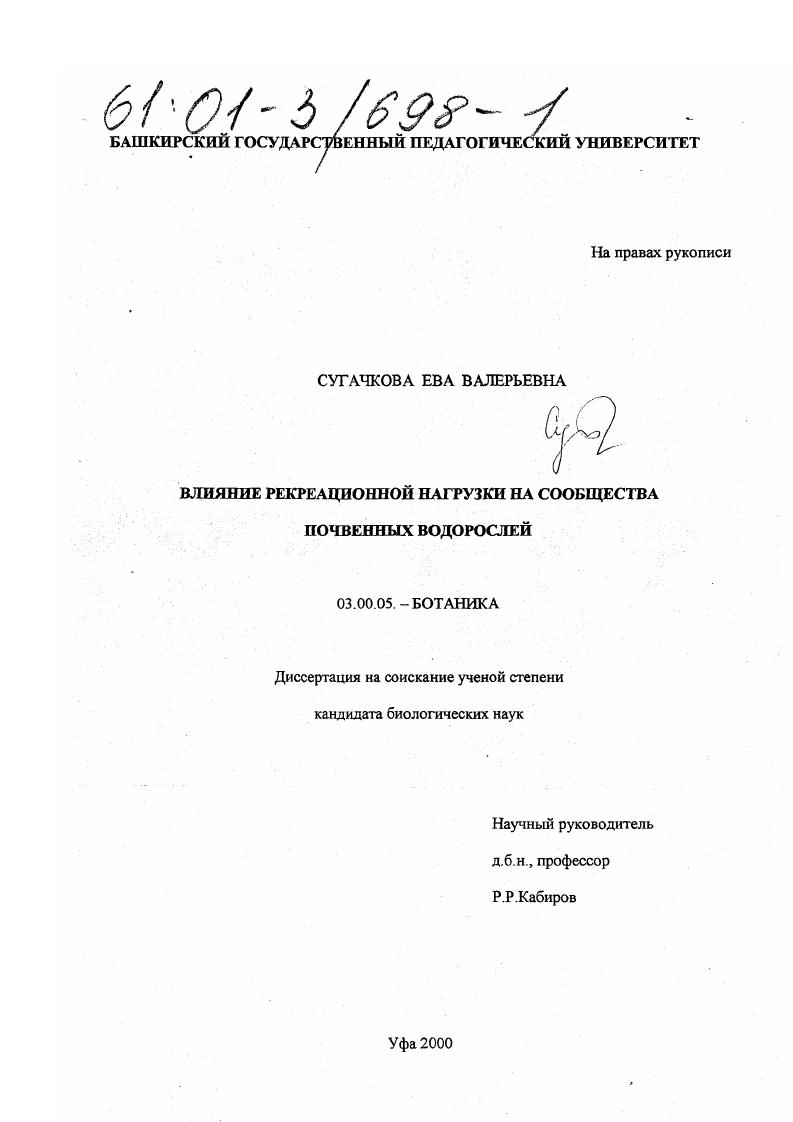 скачать диссертацию Влияние рекреационной нагрузки на сообщества почвенных водорослей Влияние рекреационной нагрузки на сообщества почвенных водорослей