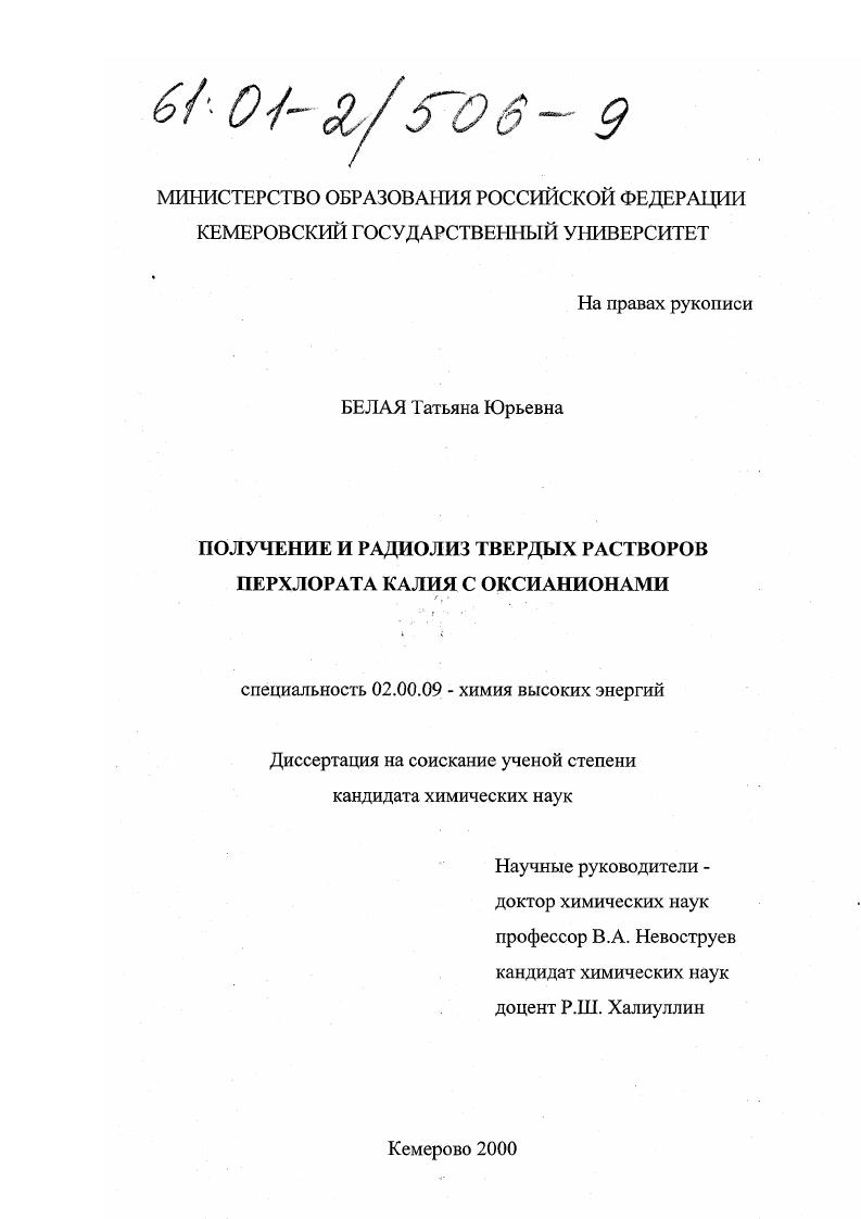 Получение и радиолиз твердых растворов перхлората калия с оксианионами