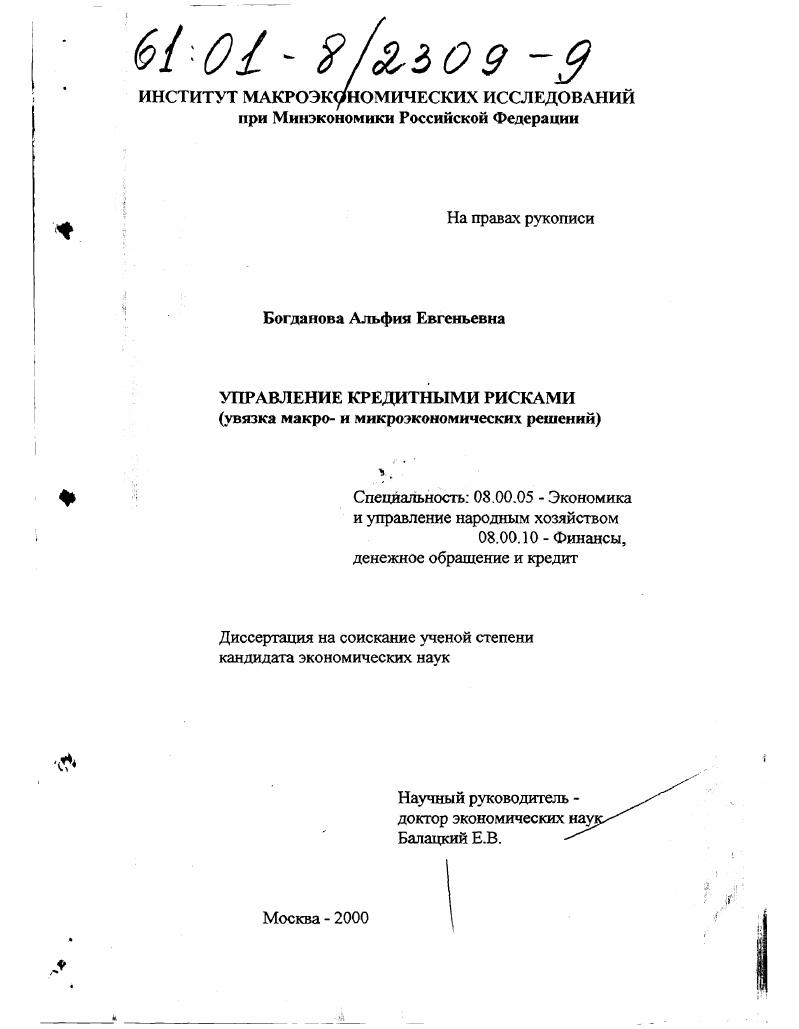 Управление кредитными рисками : Увязка макро- и микроэкономических решений