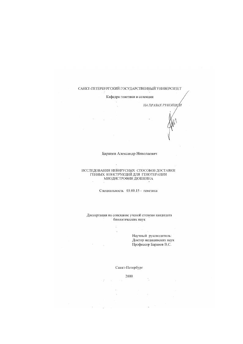Исследование невирусных способов доставки генных конструкций для генотерапии миодистрофии Дюшенна