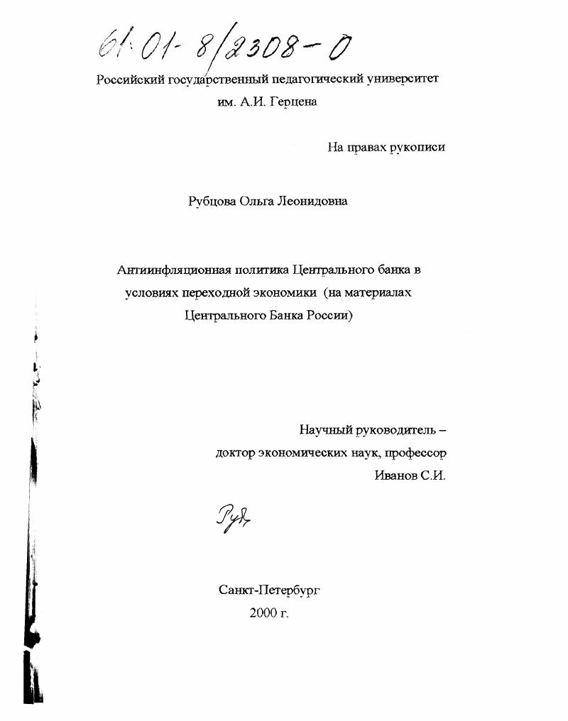 Антиинфляционная политика Центрального банка в условиях переходной экономики : На материалах Центрального Банка России