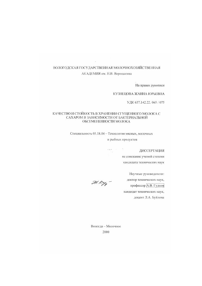 Качество и стойкость в хранении сгущенного молока с сахаром в зависимости от бактериальной обсемененности молока