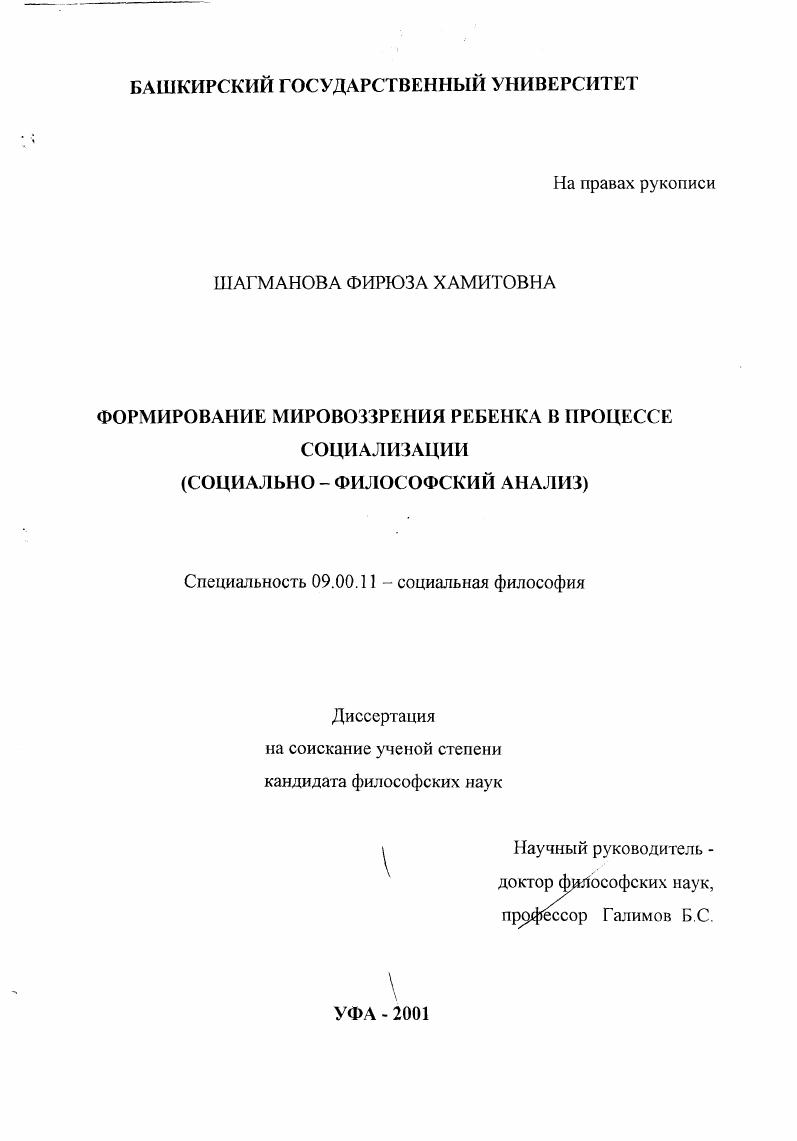 Формирование мировоззрения ребенка в процессе социализации : Социально-философский анализ