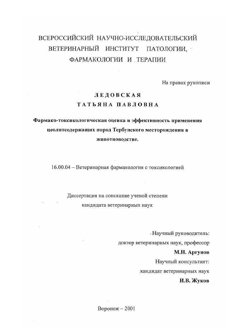 Фармако-токсикологическая оценка и эффективность применения цеолитсодержащих пород Тербунского месторождения в животноводстве