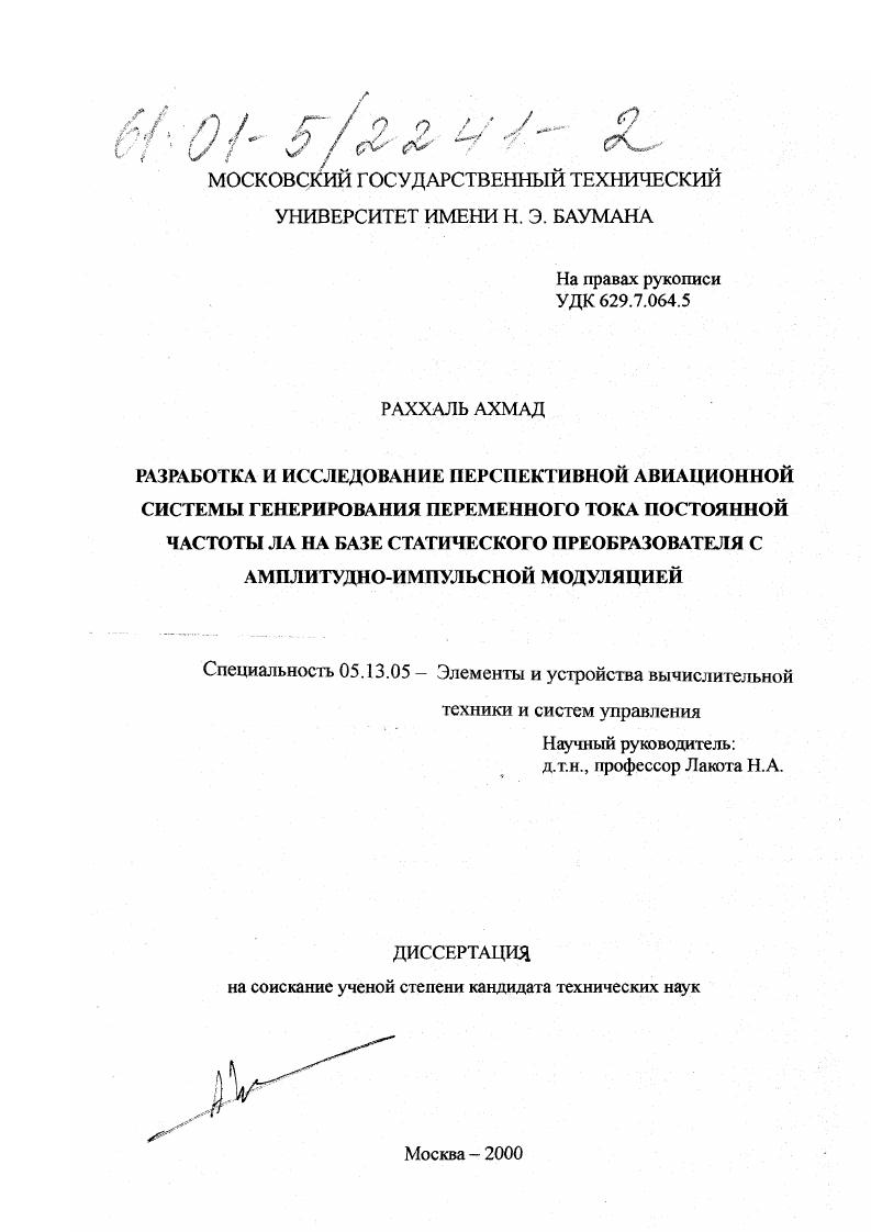 Разработка и исследование перспективной авиационной системы генерирования переменного тока постоянной частоты ЛА на базе статического преобразователя с амплитудно-импульсной модуляцией