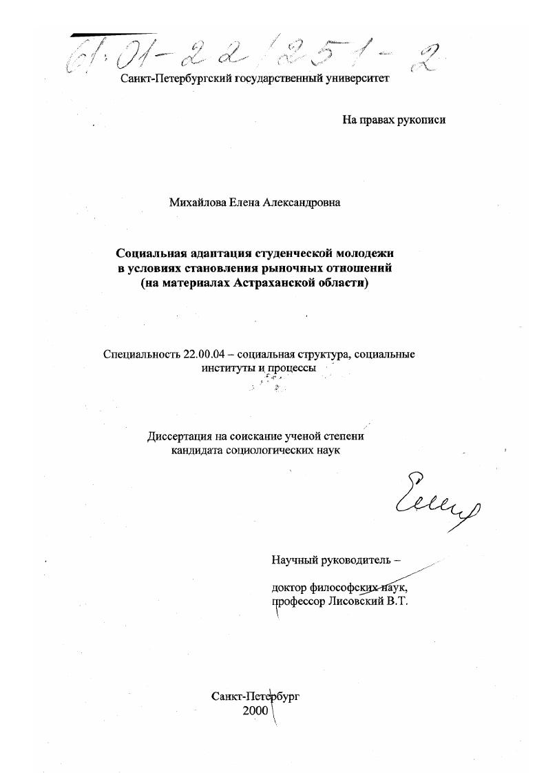 Социальная адаптация студенческой молодежи в условиях становления рыночных отношений : На материалах Астраханской области