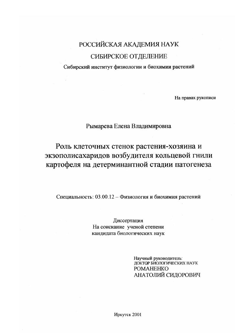 Роль клеточных стенок растения-хозяина и экзополисахаридов возбудителя кольцевой гнили картофеля на детерминантной стадии патогенеза
