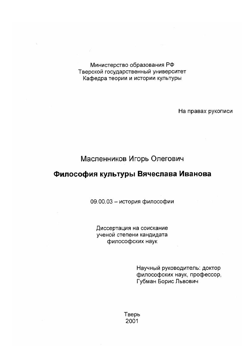 Философия культуры Вячеслава Иванова