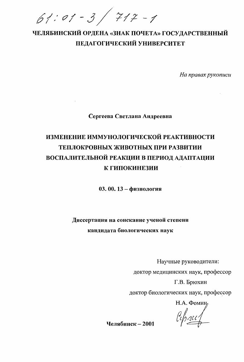 Изменение иммунологической реактивности теплокровных животных при развитии воспалительной реакции в период адаптации к гипокинезии