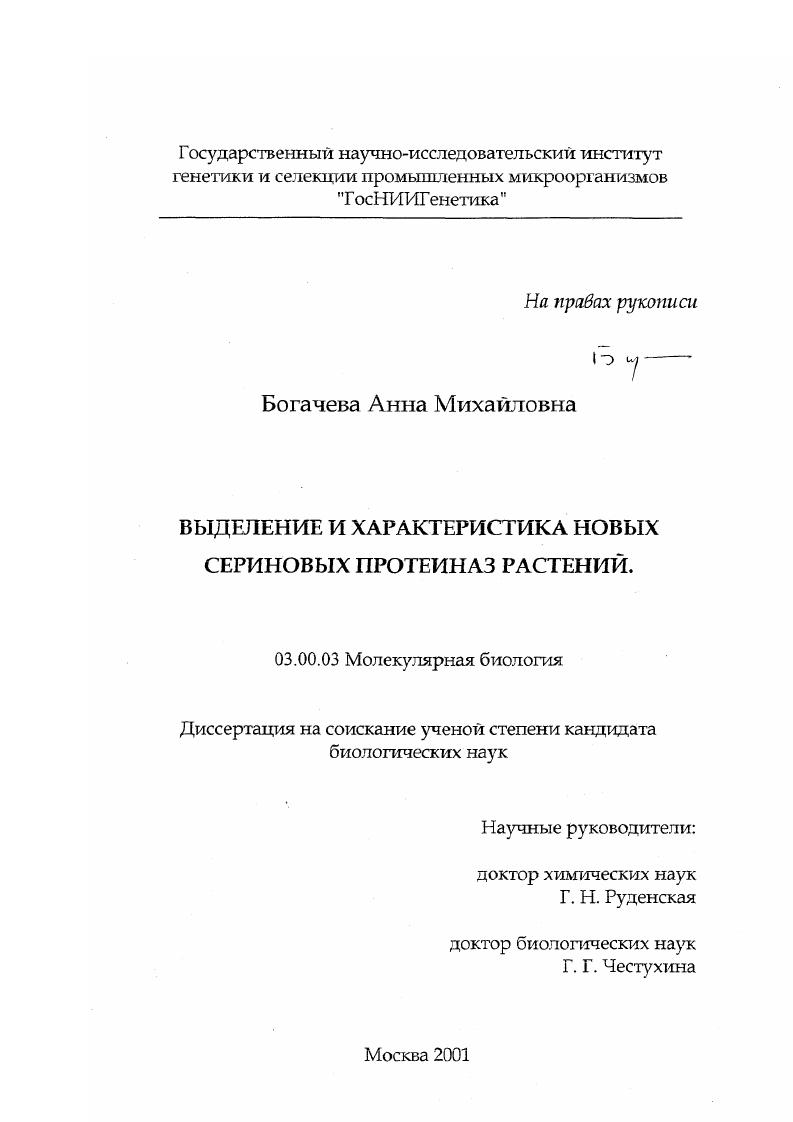 Выделение и характеристика новых сериновых протеиназ растений